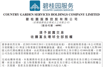 百亿物业交易背后的资本棋局 富力“卖子”输血与碧桂园服务的扩张版图