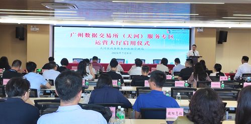 广州数据交易所天河服务专区运营大厅正式启用，赋能区内企业数据交易与控股公司服务