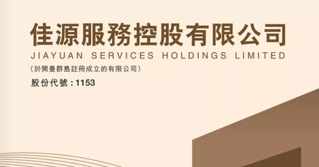 港股打新聚焦 佳源服务（01153.HK）——剖析控股公司物业服务价值