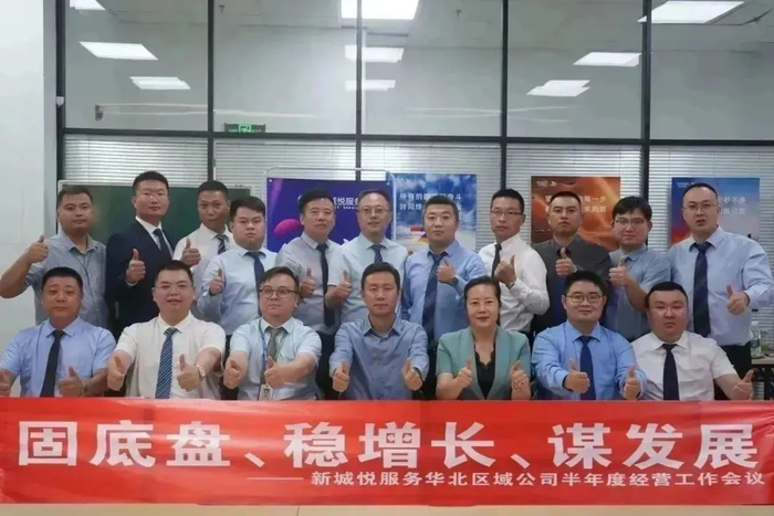 新城悦服务华北区域公司2024半年度经营工作会议圆满召开，控股集团赋能服务升级
