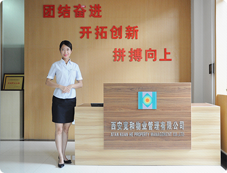 西安宽和物业管理 西安房地产经营一公司的专业化服务延伸